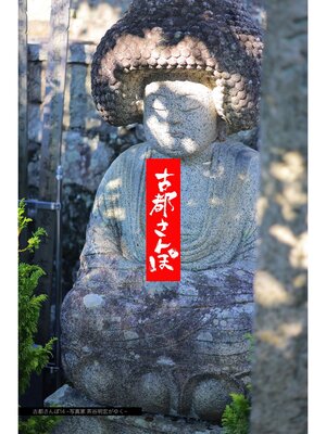 cover image of 古都さんぽ14 ～写真家 茶谷明宏がゆく～